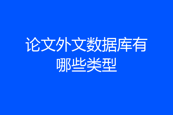 论文外文数据库有哪些类型