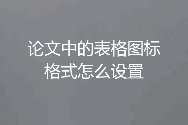 论文中的表格图标格式怎么设置
