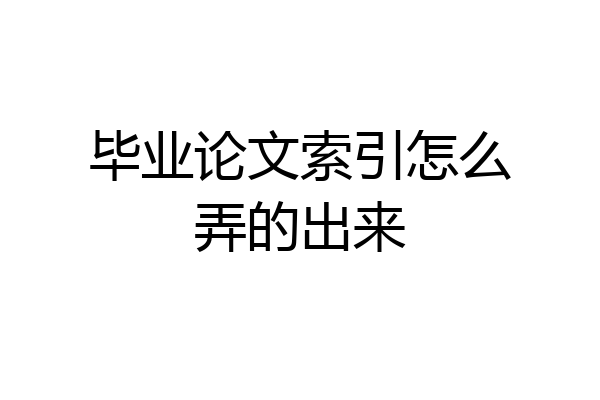 毕业论文索引怎么弄的出来
