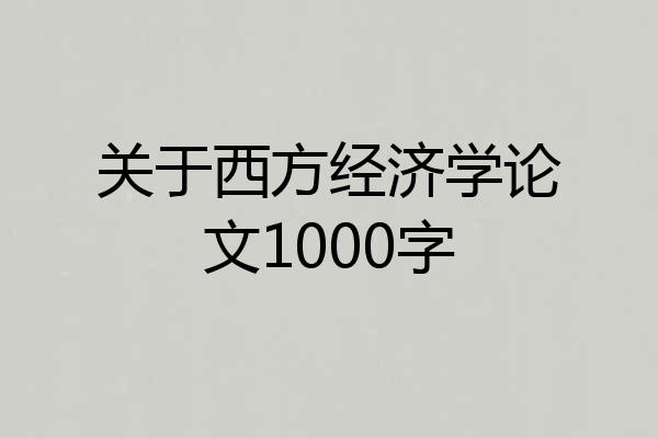 关于西方经济学论文1000字