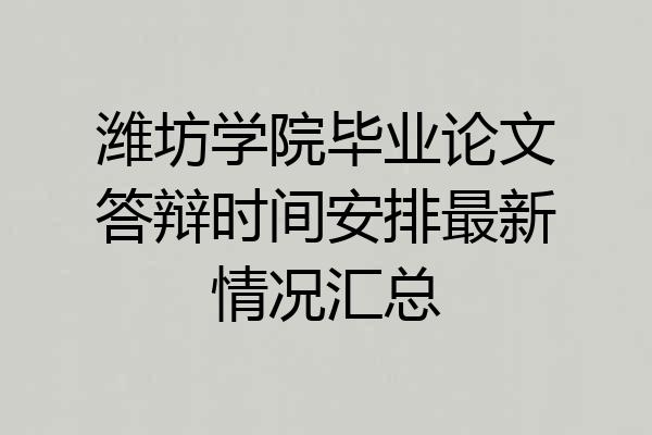 潍坊学院毕业论文答辩时间安排最新情况汇总