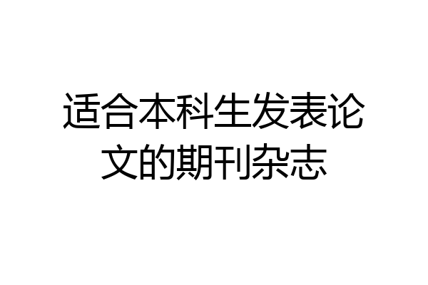 适合本科生发表论文的期刊杂志