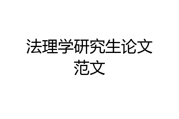 法理学研究生论文范文