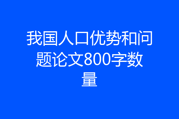 我国人口优势和问题论文800字数量
