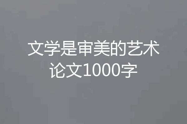 文学是审美的艺术论文1000字