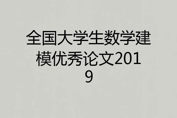 全国大学生数学建模优秀论文2019