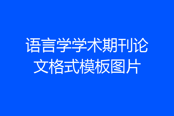 语言学学术期刊论文格式模板图片