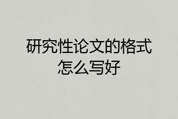 研究性论文的格式怎么写好