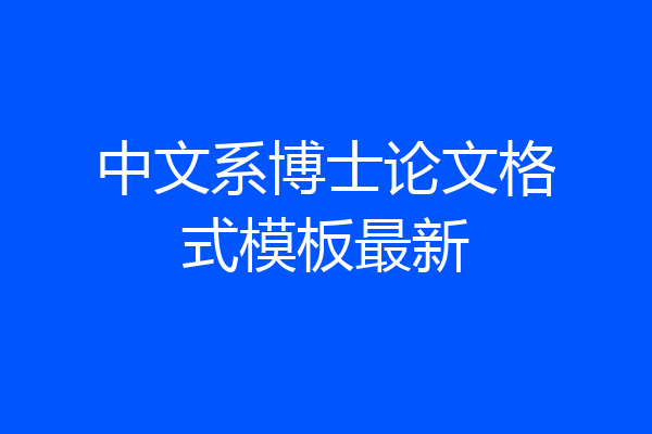 中文系博士论文格式模板最新