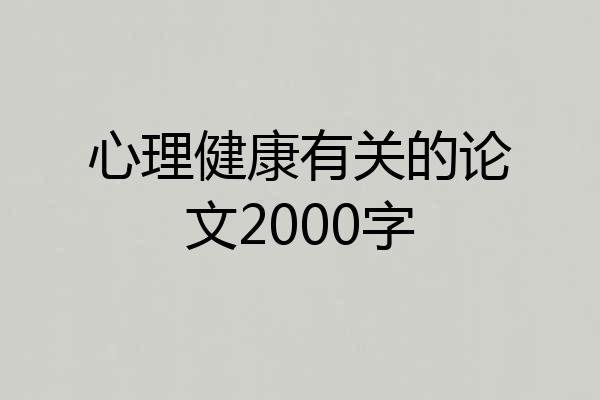 心理健康有关的论文2000字
