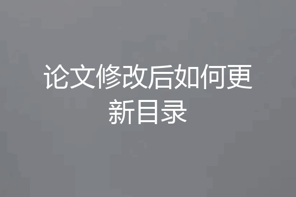 论文修改后如何更新目录