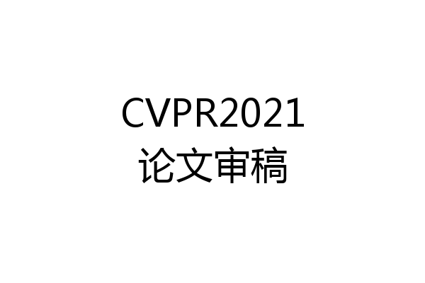 CVPR2021论文审稿