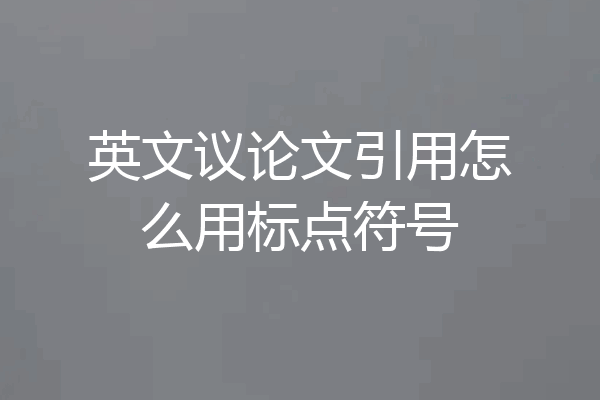 英文议论文引用怎么用标点符号