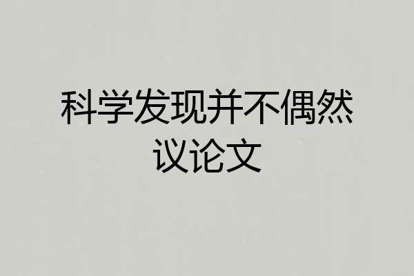 科学发现并不偶然议论文