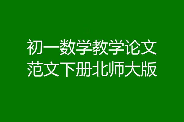 初一数学教学论文范文下册北师大版