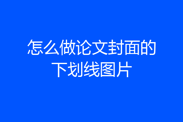 怎么做论文封面的下划线图片