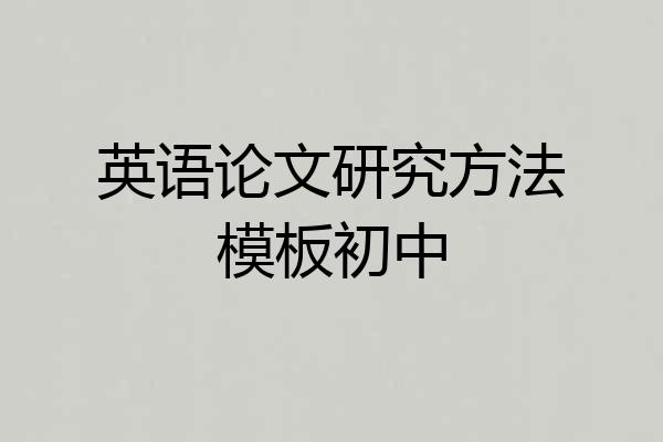 英语论文研究方法模板初中
