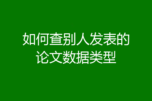 如何查别人发表的论文数据类型