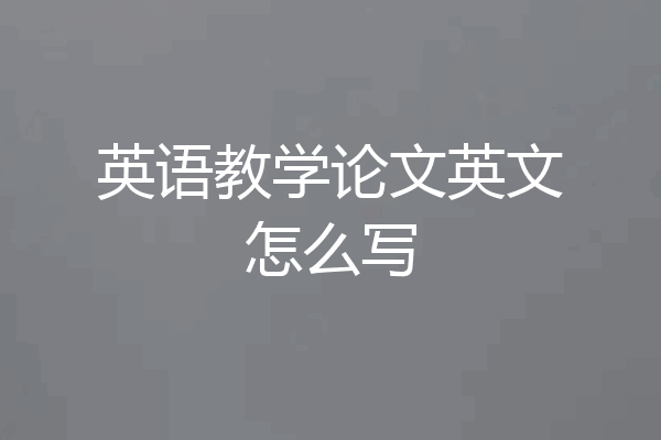 英语教学论文英文怎么写