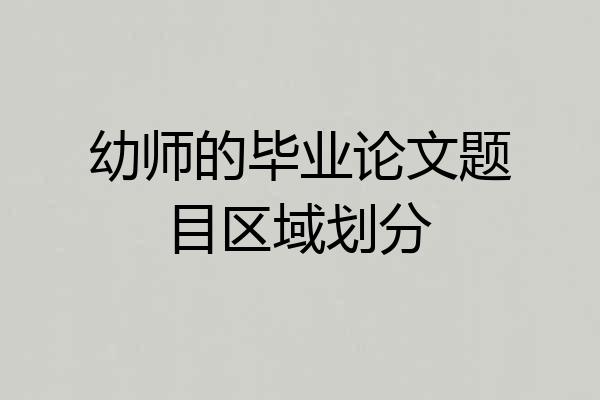 幼师的毕业论文题目区域划分