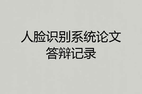 人脸识别系统论文答辩记录