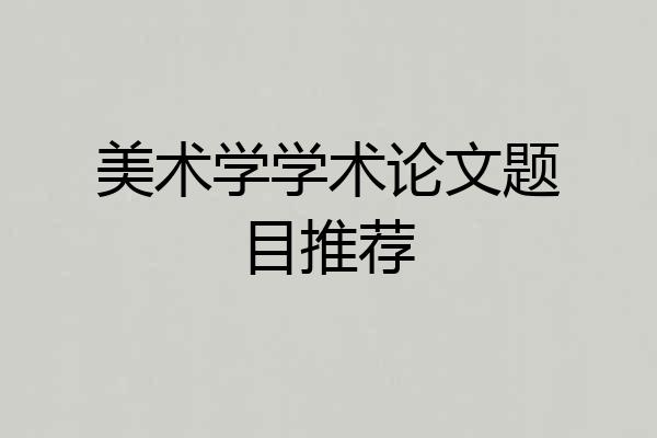 美术学学术论文题目推荐