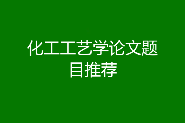 化工工艺学论文题目推荐