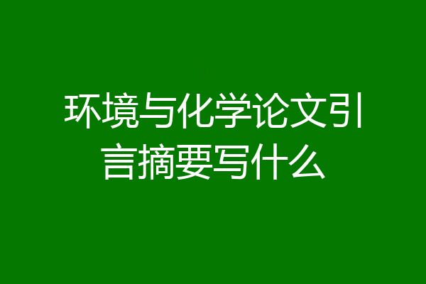环境与化学论文引言摘要写什么