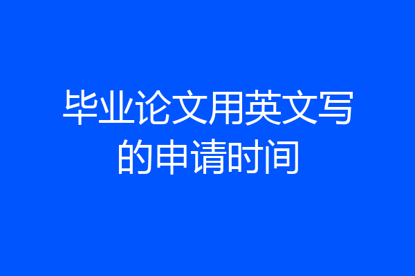 毕业论文用英文写的申请时间