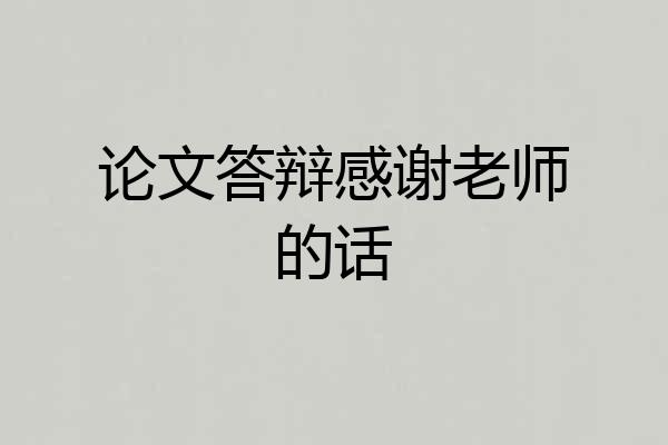 论文答辩感谢老师的话