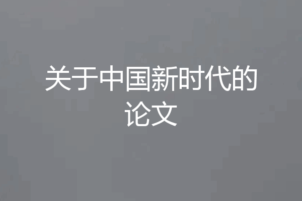 关于中国新时代的论文