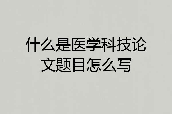什么是医学科技论文题目怎么写