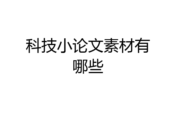 科技小论文素材有哪些