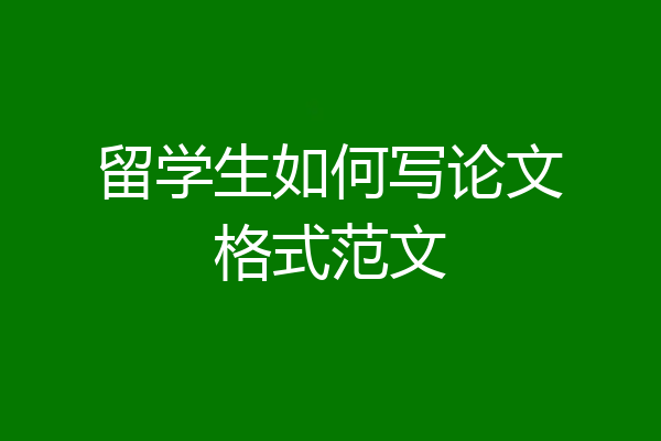 留学生如何写论文格式范文