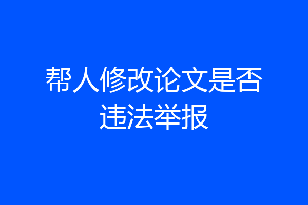 帮人修改论文是否违法举报