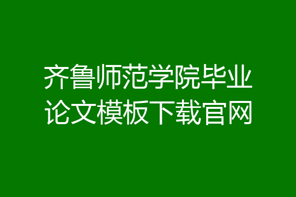 齐鲁师范学院毕业论文模板下载官网