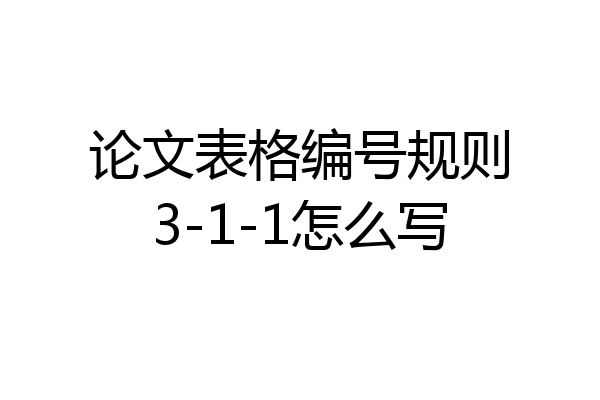 论文表格编号规则3-1-1怎么写