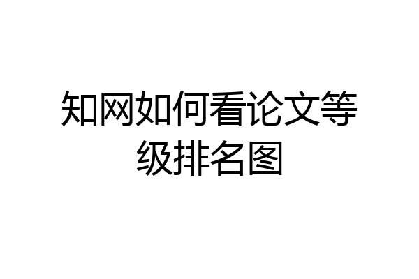 知网如何看论文等级排名图