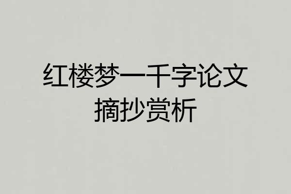 红楼梦一千字论文摘抄赏析