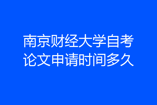 南京财经大学自考论文申请时间多久