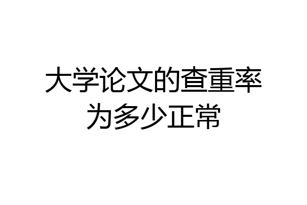 大学论文的查重率为多少正常