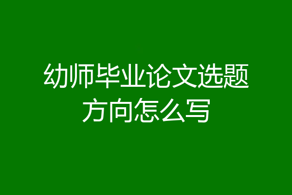 幼师毕业论文选题方向怎么写