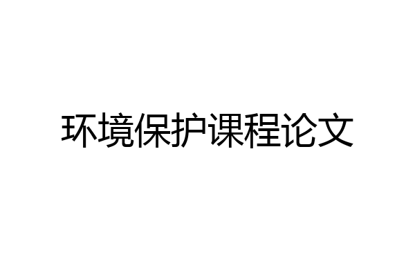 环境保护课程论文