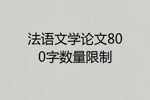 法语文学论文800字数量限制