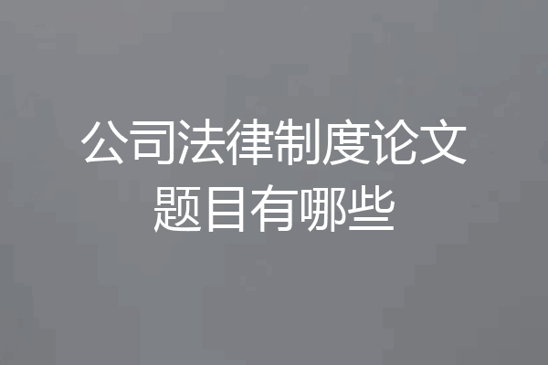 公司法律制度论文题目有哪些