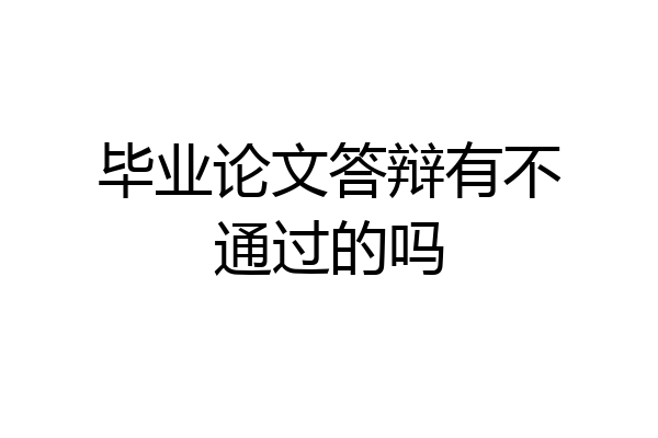 毕业论文答辩有不通过的吗