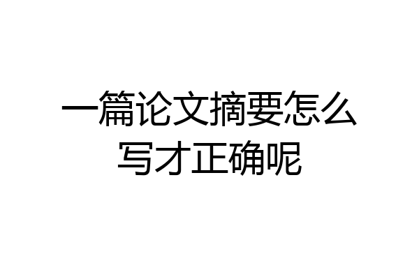 一篇论文摘要怎么写才正确呢