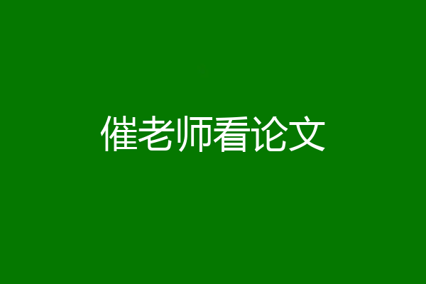 催老师看论文