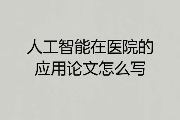 人工智能在医院的应用论文怎么写