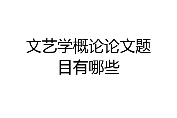 文艺学概论论文题目有哪些